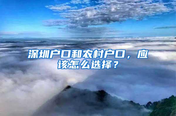 深圳户口和农村户口，应该怎么选择？