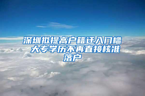 深圳拟提高户籍迁入门槛 大专学历不再直接核准落户