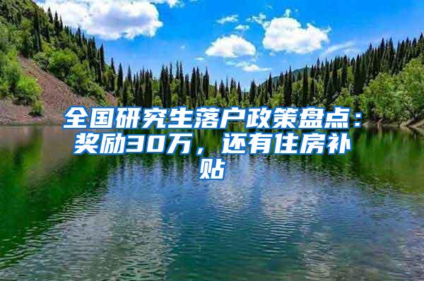 全国研究生落户政策盘点：奖励30万，还有住房补贴