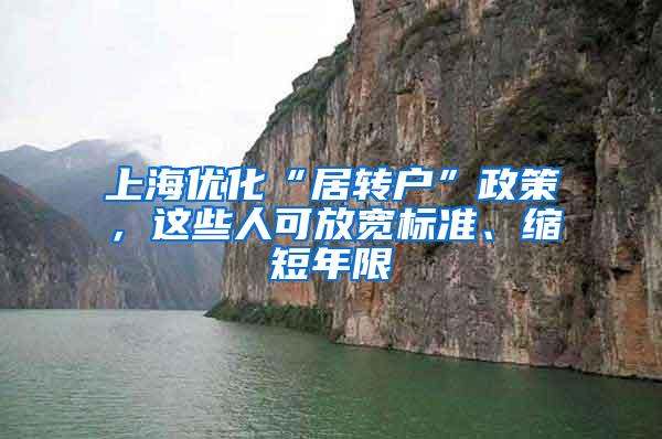 上海优化“居转户”政策，这些人可放宽标准、缩短年限