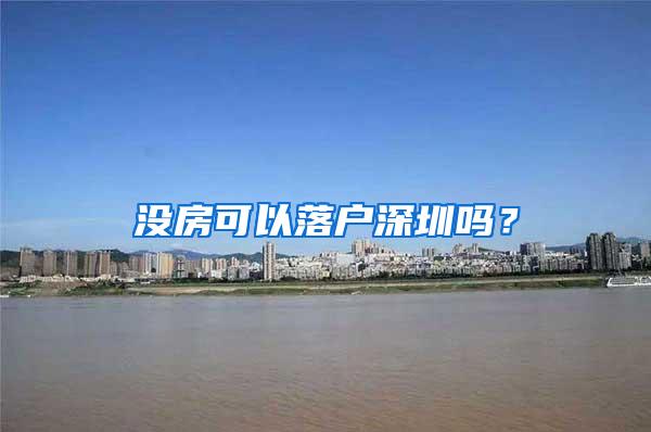 没房可以落户深圳吗？