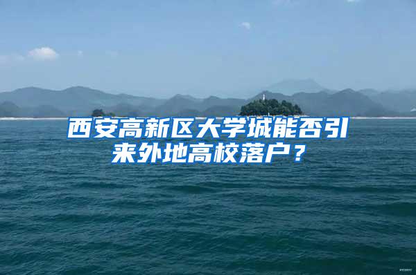 西安高新区大学城能否引来外地高校落户？