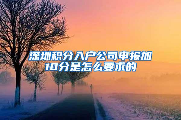 深圳积分入户公司申报加10分是怎么要求的