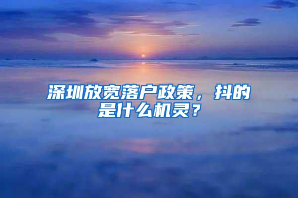 深圳放宽落户政策，抖的是什么机灵？