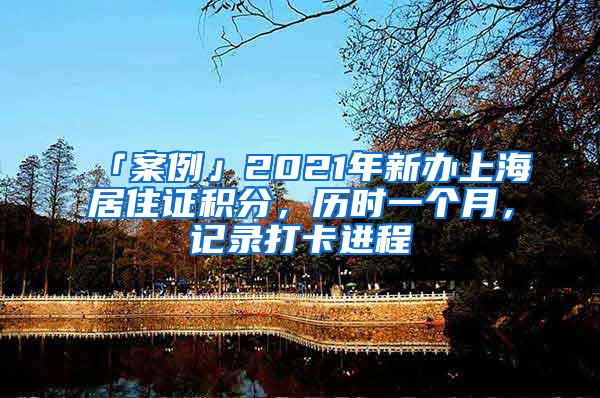 「案例」2021年新办上海居住证积分，历时一个月，记录打卡进程