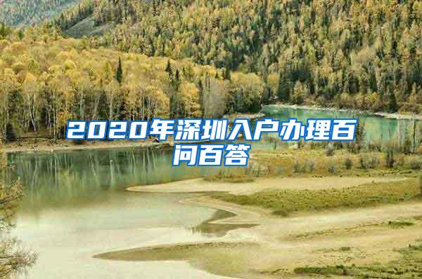 2020年深圳入户办理百问百答