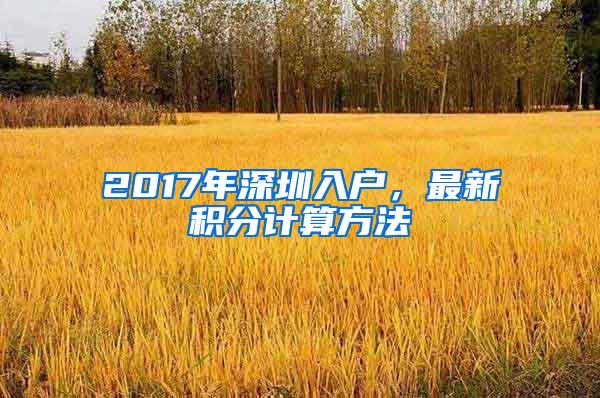 2017年深圳入户，最新积分计算方法