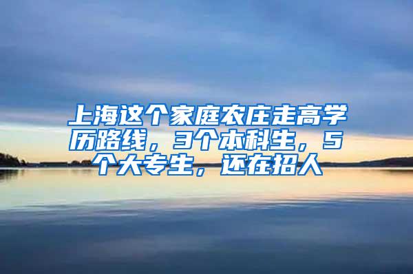 上海这个家庭农庄走高学历路线，3个本科生，5个大专生，还在招人