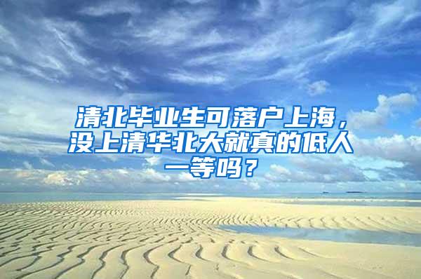 清北毕业生可落户上海，没上清华北大就真的低人一等吗？