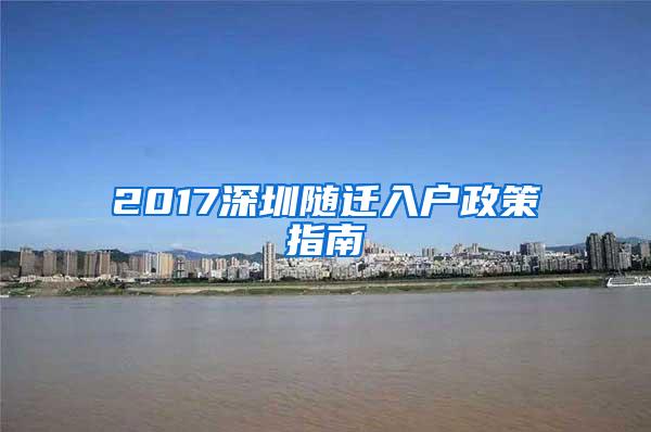 2017深圳随迁入户政策指南