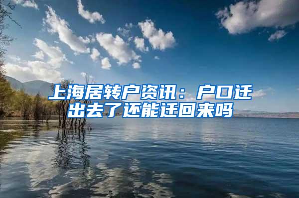 上海居转户资讯：户口迁出去了还能迁回来吗