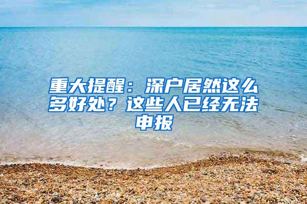 重大提醒：深户居然这么多好处？这些人已经无法申报