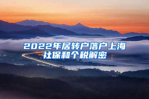 2022年居转户落户上海社保和个税解密