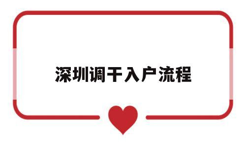 深圳调干入户流程(调干入深户条件步骤) 深圳核准入户