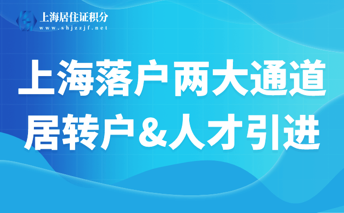 上海居转户、人才引进落户，这两大左边落户通右边道你了解吗？