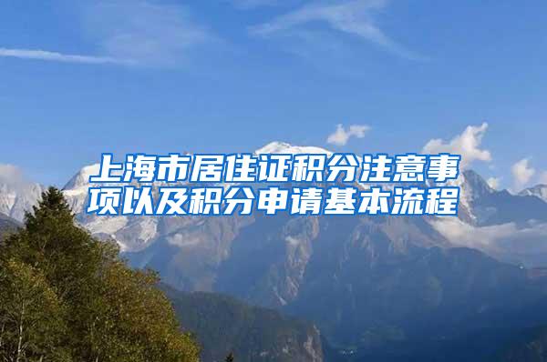 上海市居住证积分注意事项以及积分申请基本流程