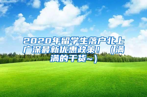 2020年留学生落户北上广深最新优惠政策！（满满的干货~）