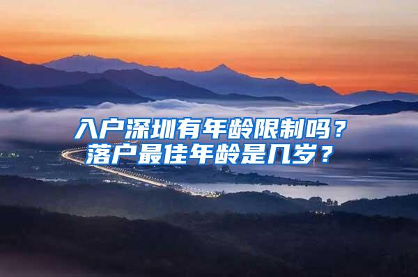 入户深圳有年龄限制吗？落户最佳年龄是几岁？