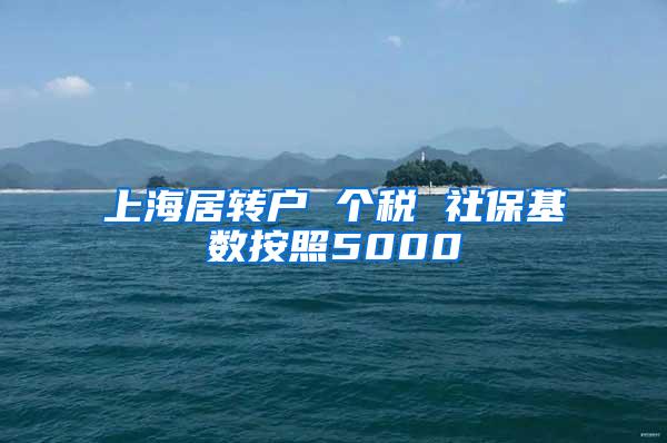 上海居转户 个税 社保基数按照5000