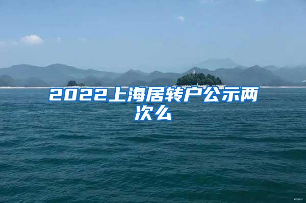 2022上海居转户公示两次么