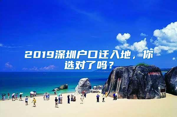 2019深圳户口迁入地，你选对了吗？