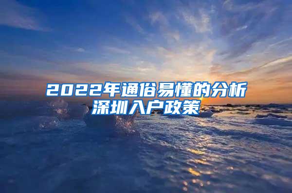 2022年通俗易懂的分析深圳入户政策