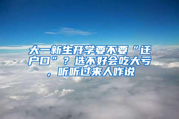 大一新生开学要不要“迁户口”？选不好会吃大亏，听听过来人咋说