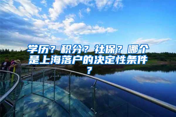 学历？积分？社保？哪个是上海落户的决定性条件？