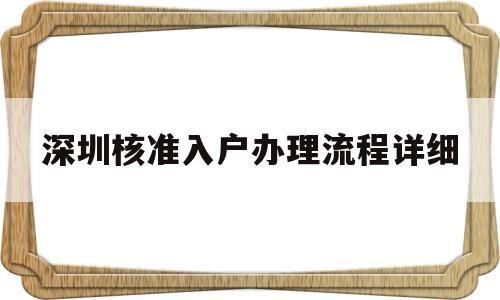 深圳核准入户办理流程详细(深圳核准入户办理流程详细介绍) 深圳核准入户