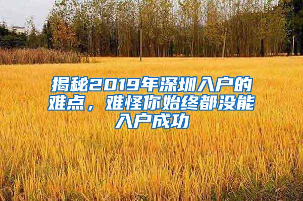 揭秘2019年深圳入户的难点，难怪你始终都没能入户成功