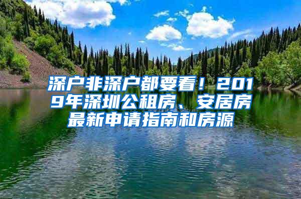 深户非深户都要看！2019年深圳公租房、安居房最新申请指南和房源