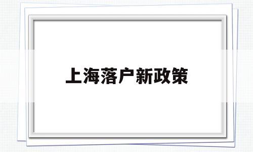 上海落户新政策(上海落户新政策2022居转户) 留学生入户深圳