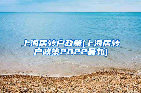 上海居转户政策(上海居转户政策2022最新)