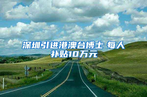 深圳引进港澳台博士　每人补贴10万元