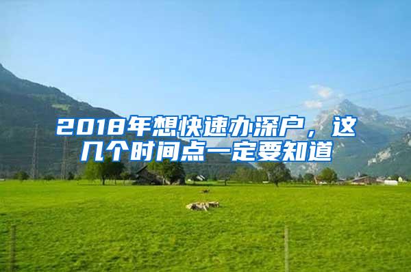 2018年想快速办深户，这几个时间点一定要知道