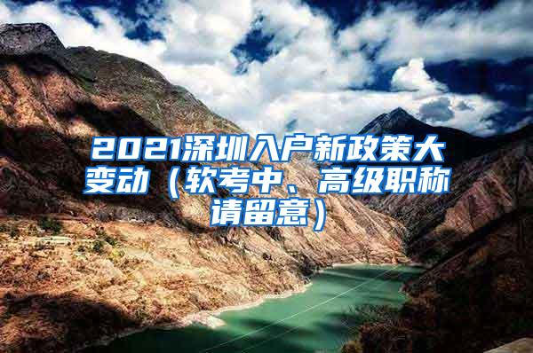 2021深圳入户新政策大变动（软考中、高级职称请留意）