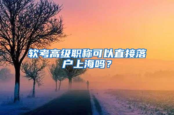 软考高级职称可以直接落户上海吗？