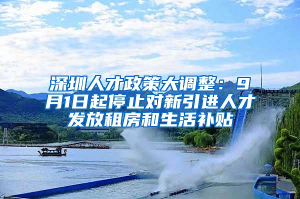 深圳人才政策大调整：9月1日起停止对新引进人才发放租房和生活补贴