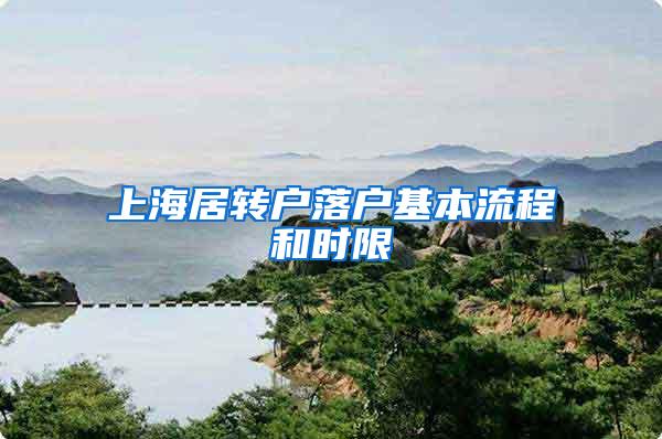 上海居转户落户基本流程和时限