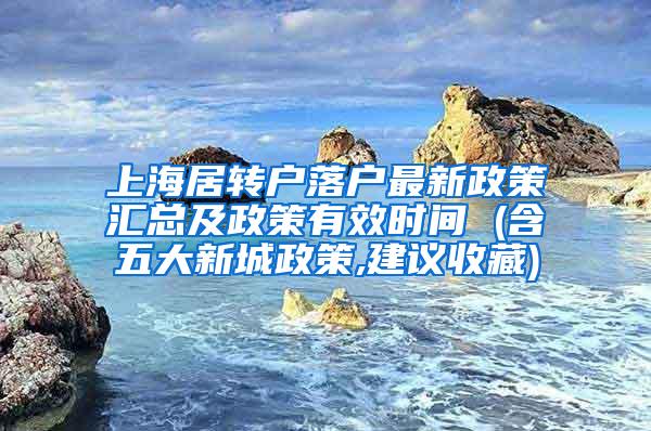 上海居转户落户最新政策汇总及政策有效时间 (含五大新城政策,建议收藏)