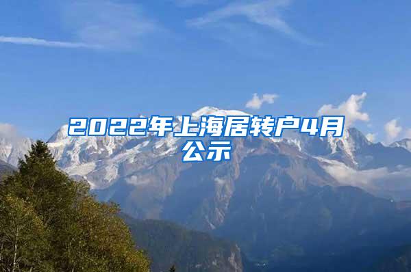 2022年上海居转户4月公示