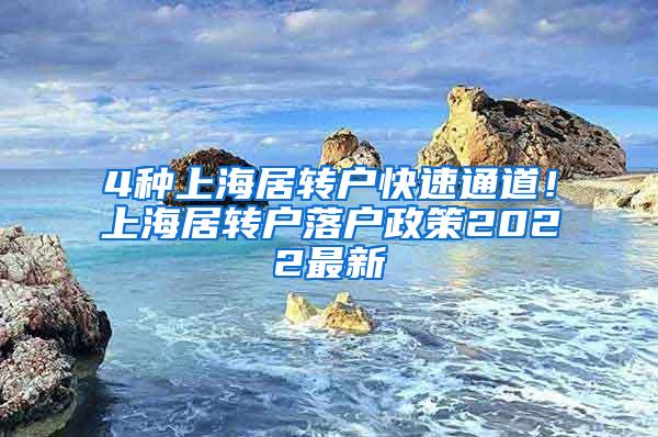 4种上海居转户快速通道！上海居转户落户政策2022最新