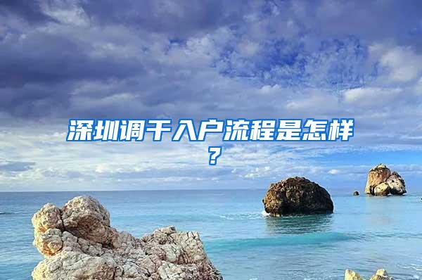 深圳调干入户流程是怎样？