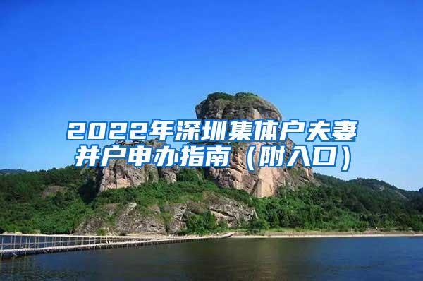 2022年深圳集体户夫妻并户申办指南（附入口）