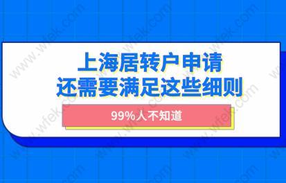 99%人不知道！上海居转户申请还需要满足这些细则