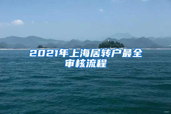 2021年上海居转户最全审核流程