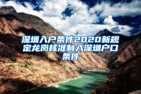 深圳入户条件2020新规定龙岗核准制入深圳户口条件