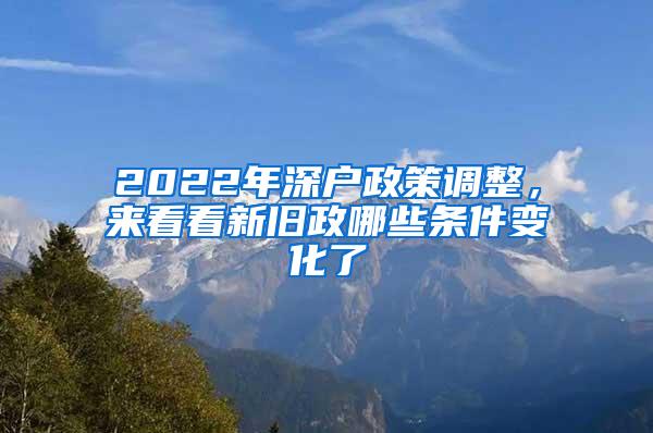 2022年深户政策调整，来看看新旧政哪些条件变化了