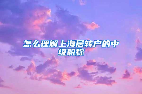 怎么理解上海居转户的中级职称