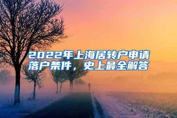 2022年上海居转户申请落户条件，史上最全解答